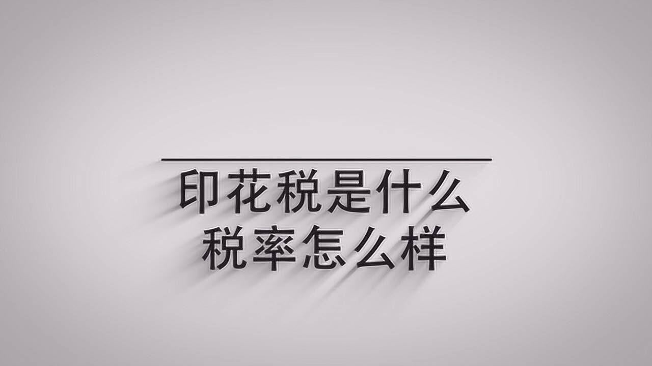 印花税是什么？税率怎么样，一分钟带你了解_高清