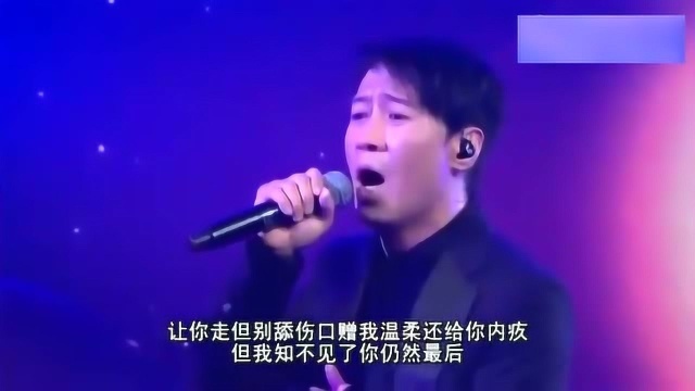 黎明演唱《别舔伤口》,好听