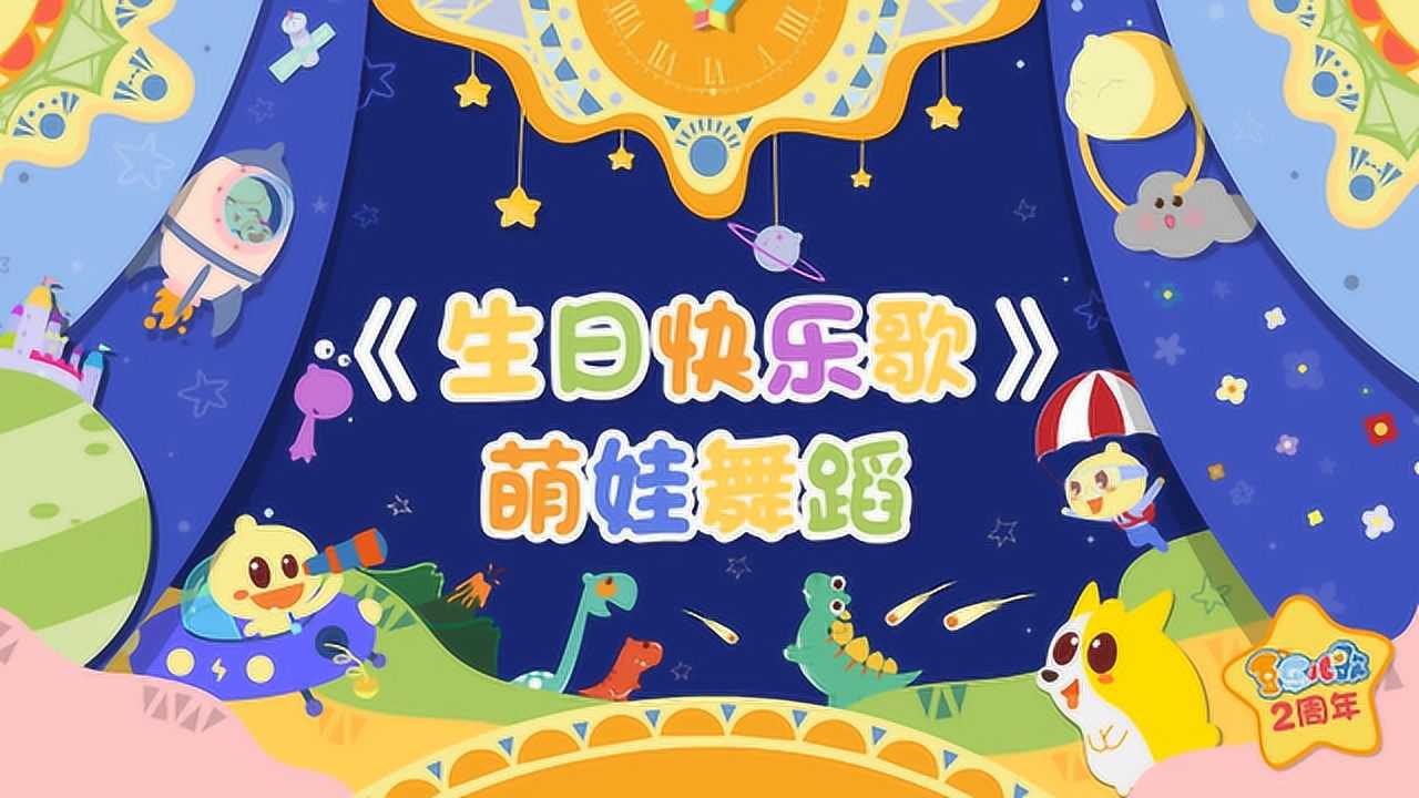 豆乐儿歌生日快乐 1集