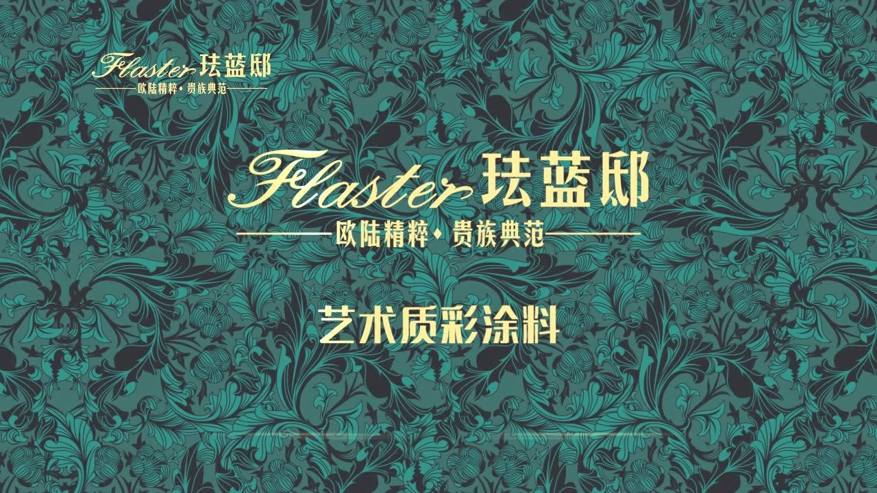 珐蓝邸艺术涂料