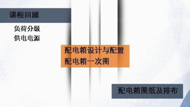 电气设计中一级配电箱和二三级的配电箱有什么区别?区别在哪!