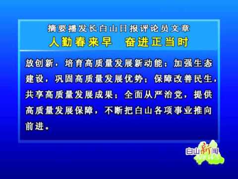 摘要播发长白山日报评论员文章 《人勤春来早 奋进正当时》