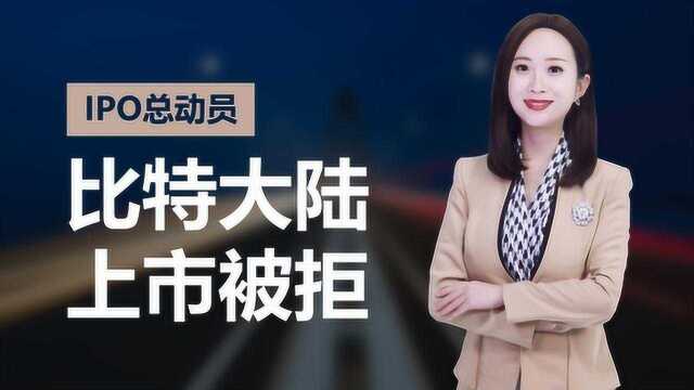 想融资180亿美元?没门!比特大陆为何被港交所拒绝上市?