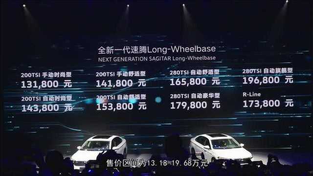 一汽大众全新一代速腾LongWheelbase震撼上市