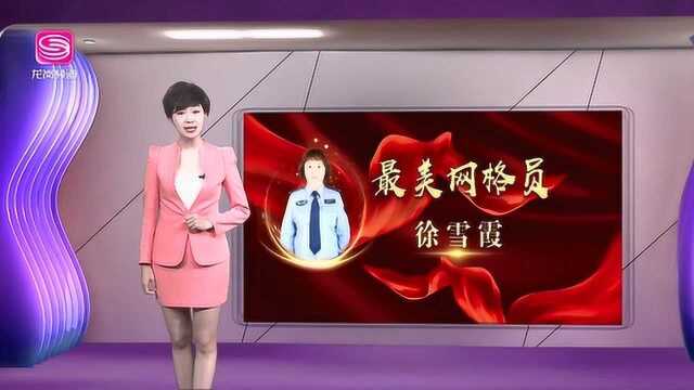 广电《龙岗新闻》最美南湾人之最美网格员——徐雪霞