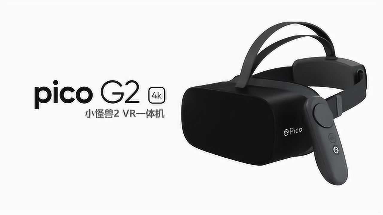 2499元，Pico正式发售VR一体机Pico G2 4K - 映维网资讯