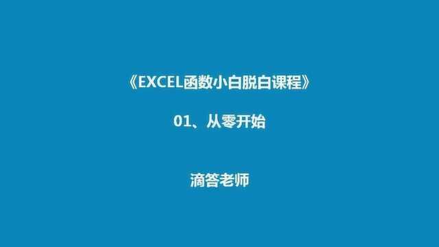 excel零基础函数视频:讲解行号列标构成单元格地址追踪从属单元格