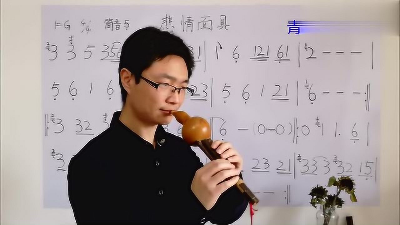 经典葫芦丝吹奏新白娘子传奇之悲情面具筒音作5指法