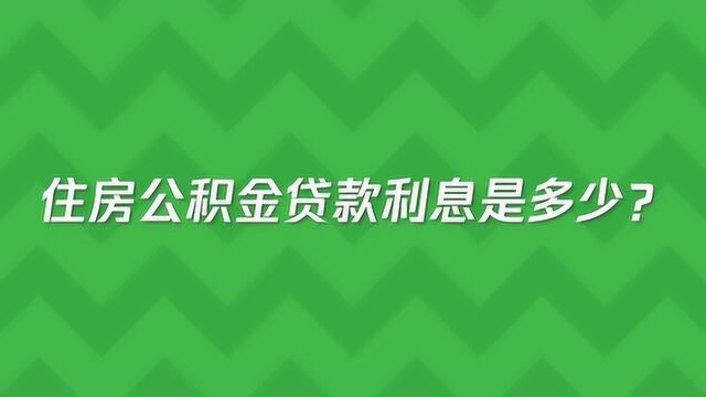 住房公积金贷款利息是多少呢?