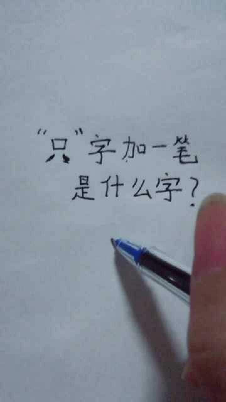 只,字加一笔是什么字?