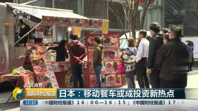 日本:餐饮新业态受关注 移动餐车成消费投资新热点