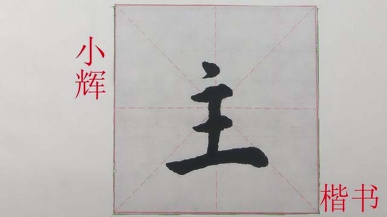 毛笔楷书每日一字:主字示范,注意点和竖的位置关系_腾讯视频