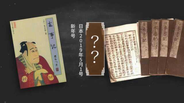 日本的年号为啥都是从中国来的?竟然还用过“贞观”