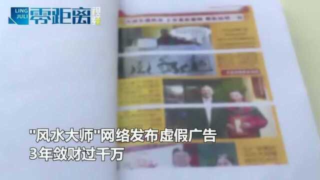 让穷人变富3个月见效!“风水大师”虚假宣传3年敛财超10000000元