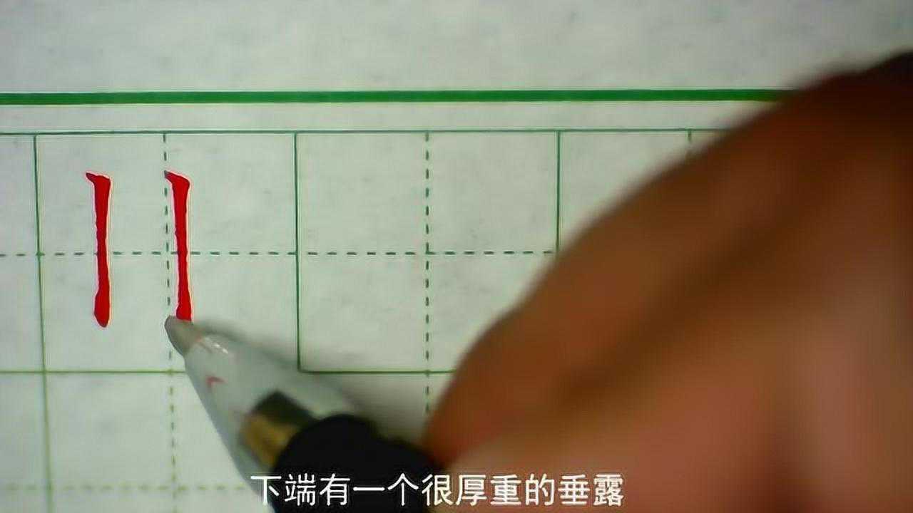硬笔字入门教程，基本笔画“垂露竖”的写法，硬笔楷书入门教学第4节_腾讯视频