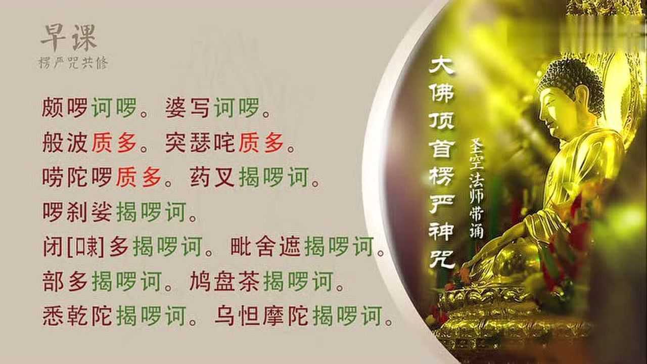 中速楞严咒 圣空法师(7分钟)