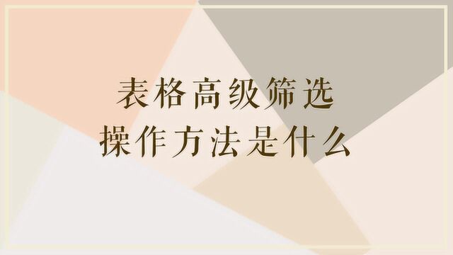 表格高级筛选的操作方法是怎样的?