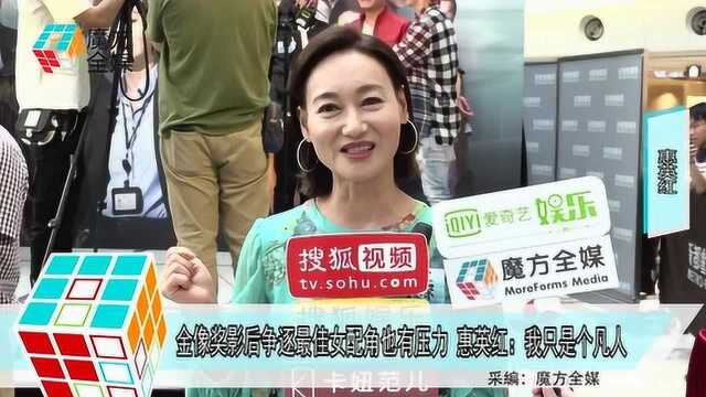 金像奖影后争逐最佳女配角也有压力 惠英红:我只是个凡人