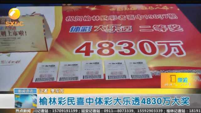 榆林彩民喜中体彩大乐透4830万大奖 中奖者直言会用奖金做公益