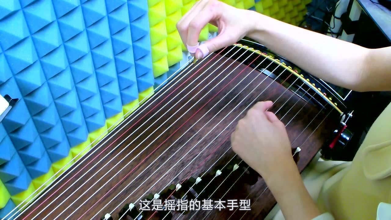 弦乐艺训-古筝摇指教程一:扎桩摇指古筝视频教程