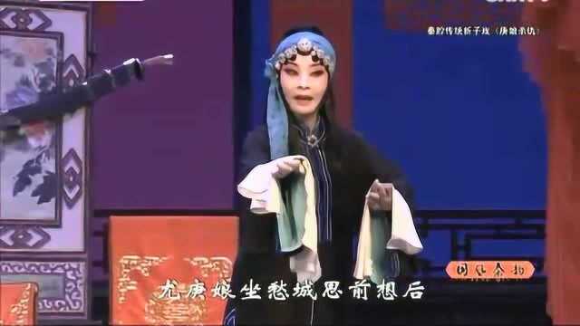 秦腔《庚娘杀仇》“尤庚娘坐愁城思前想后”选段