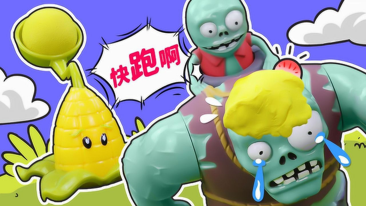 《玩具》玩具口袋 植物大战僵尸之玉米投手的玉米黄油_高清1080p在线