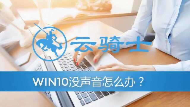 win10没声音怎么办?