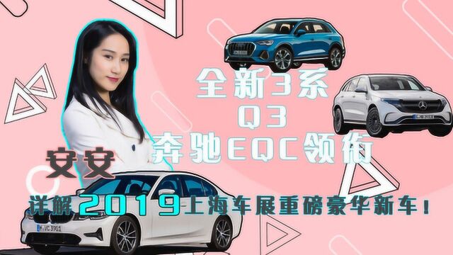 全新3系、Q3、奔驰EQC领衔,安安详解2019上海车展豪华新车!