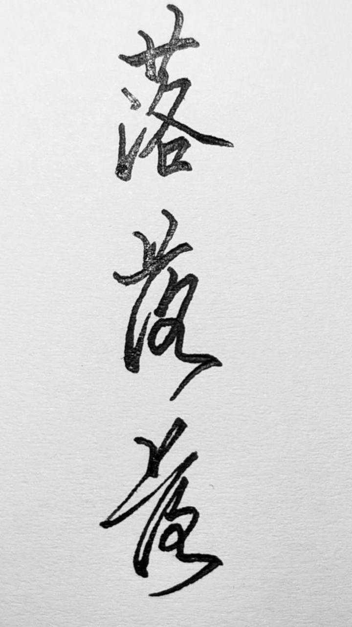 落字行书怎么写?这么写才好看_高清1080P在线观看平台_腾讯视频