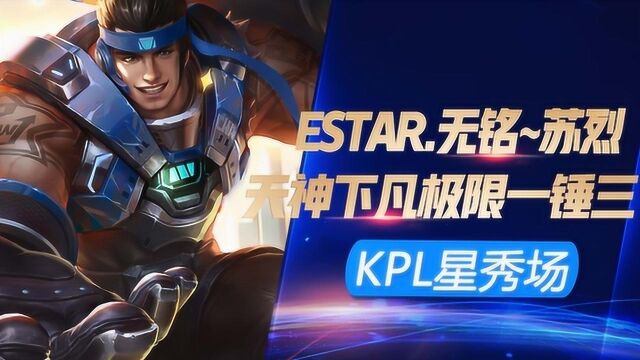 KPL星秀场:无铭苏烈天神下凡一锤三,刺客型苏烈了解下!