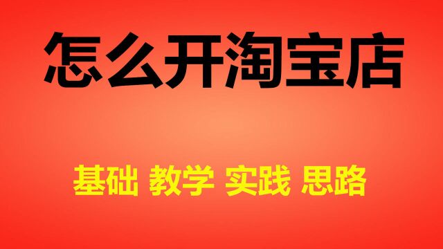 开网店大概需要多少钱?怎么开网店 2019最新开网店视频教程