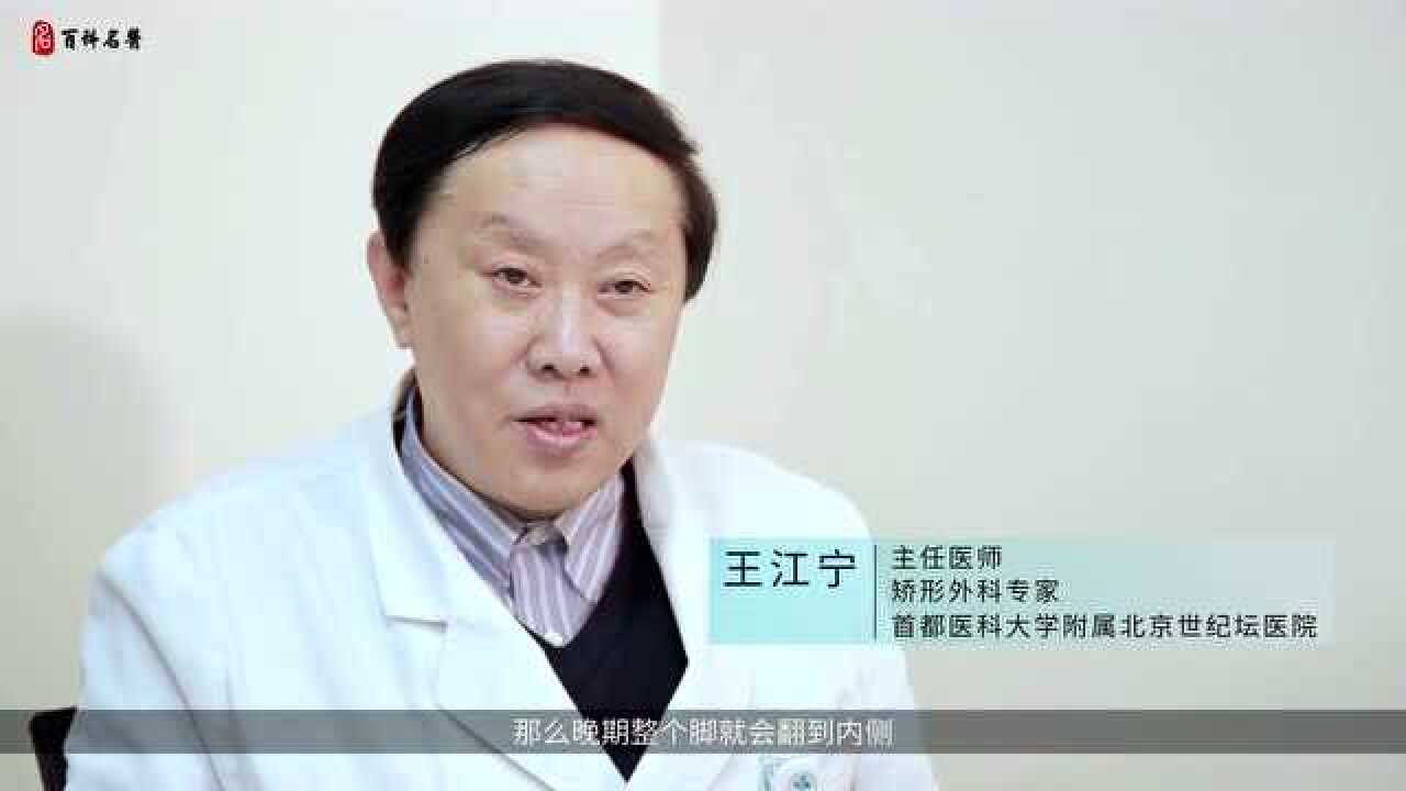 足内翻有哪些危害王江宁