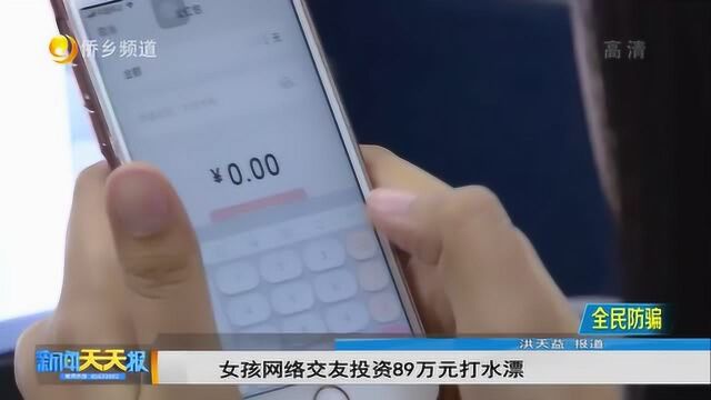 女孩网络交友投资89万打水漂