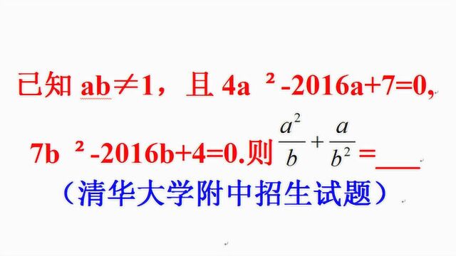 清华大学附中模拟试题,解题方法很重要,构造方程利用韦达定理