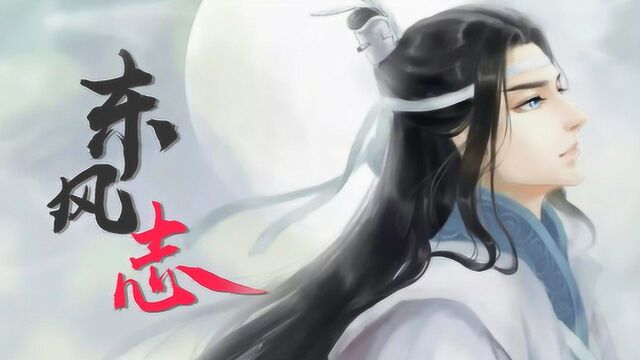 魔道祖师:忘机清风明月抚琴,无羡何人能相见