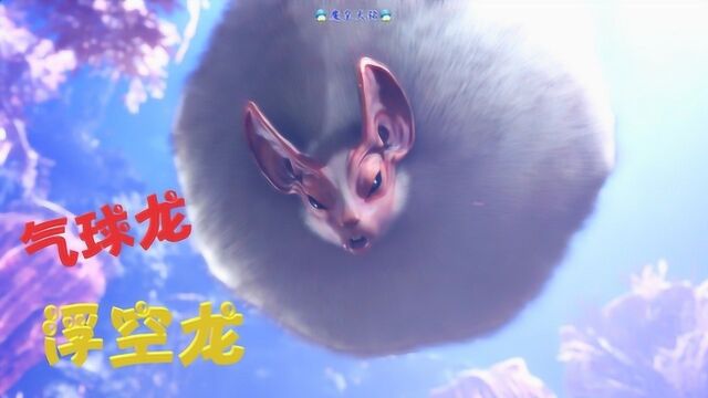 天铭 怪物猎人 世界 17 轻盈漂浮的浮空龙