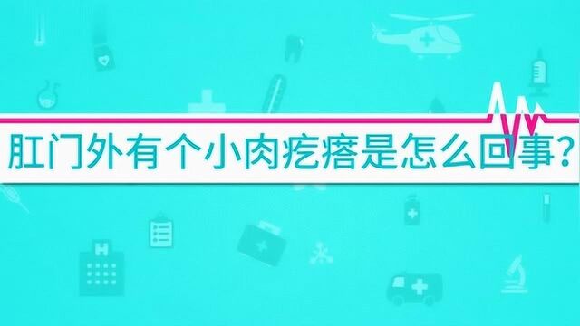 肛门外有个小肉疙瘩是怎么回事