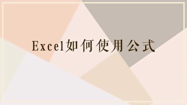 excel应该如何使用公式呢?