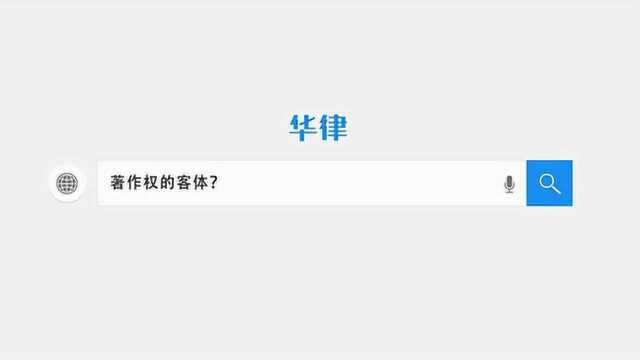 著作权的客体是什么意思?