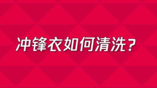 冲锋衣应该如何清洗呢?