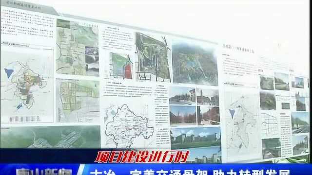 唐山古冶:四纵四横交通骨架 拓展城市发展空间