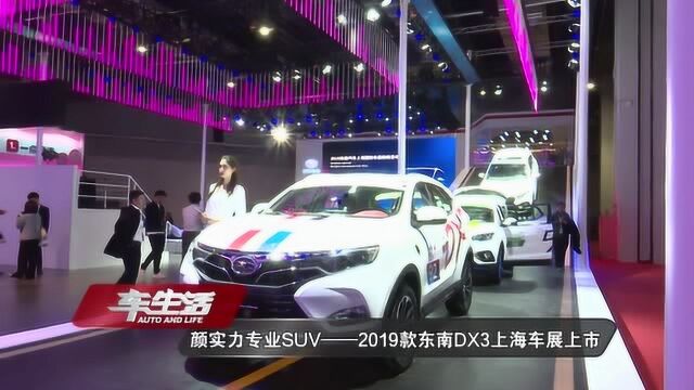 颜实力专业SUV——2019款东南DX3上海车展上市