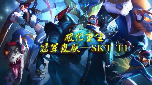 英雄联盟:破咒重生,S5冠军皮肤SKT