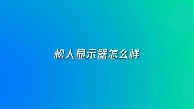 松人显示器怎么样?质量好吗?