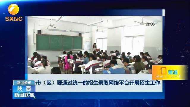 陕西发布中小学招生入学工作通知,高中阶段禁止违规跨区域招生