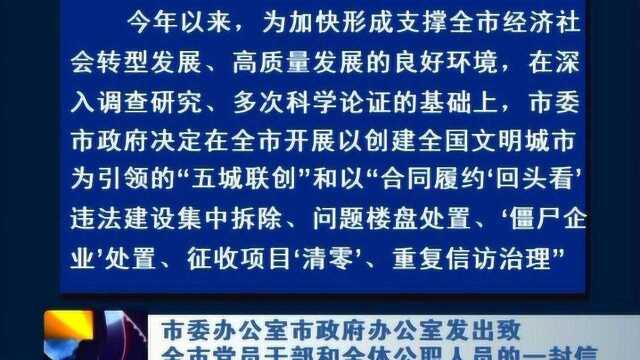 致全市党员干部和全体公职人员的一封信