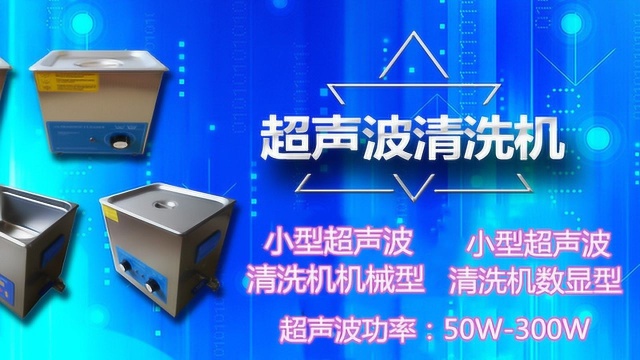 小型超声波清洗机50W300W操作使用视频