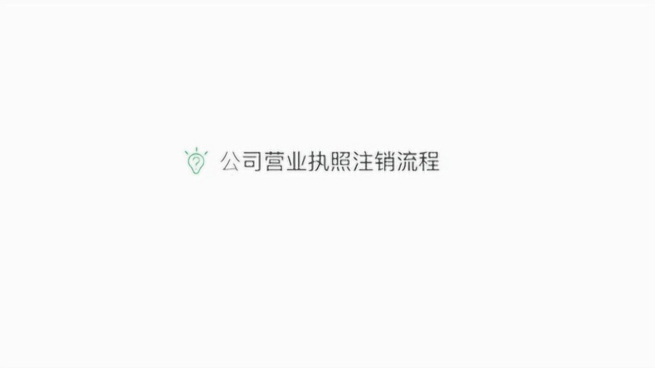 工商营业执照怎么注销腾讯视频}