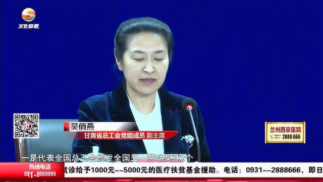 甘肃省总工会欢庆五一,安排表彰劳模工作