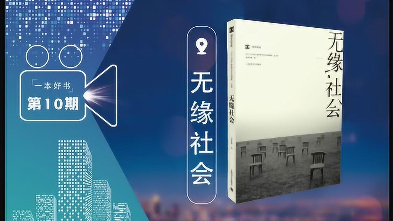 好书推荐《无缘社会》_腾讯视频